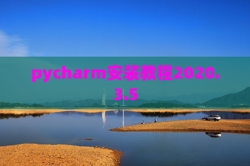 pycharm安装教程2020.3.5