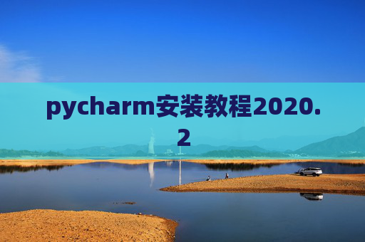 pycharm安装教程2020.2 pycharm安装教程2020.2